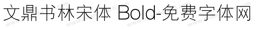 文鼎书林宋体 Bold字体转换